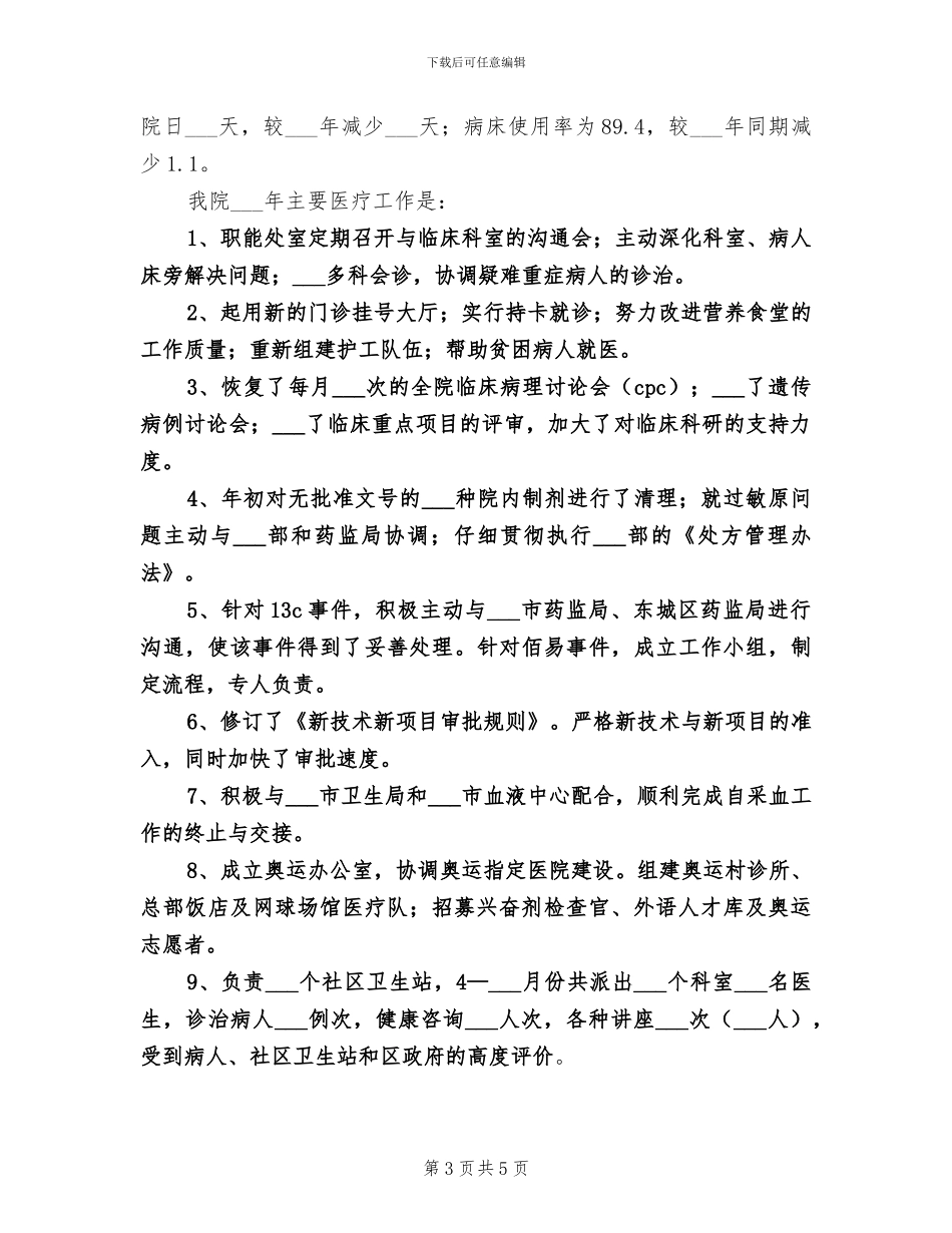 2024年医院上半年工作总结暨工作安排_第3页