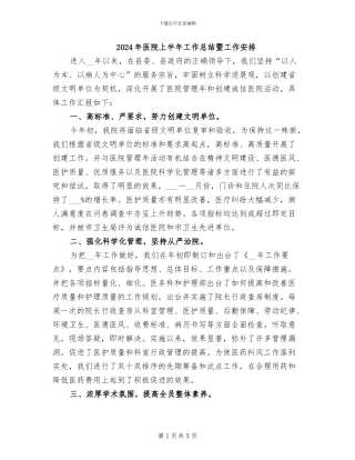 2024年医院上半年工作总结暨工作安排