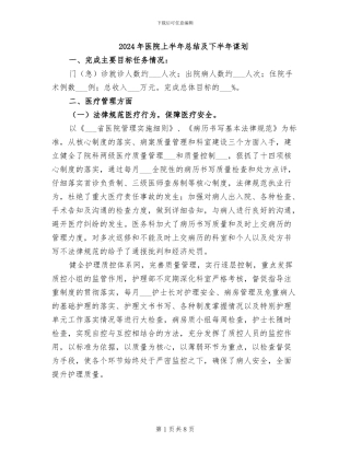 2024年医院上半年总结及下半年谋划