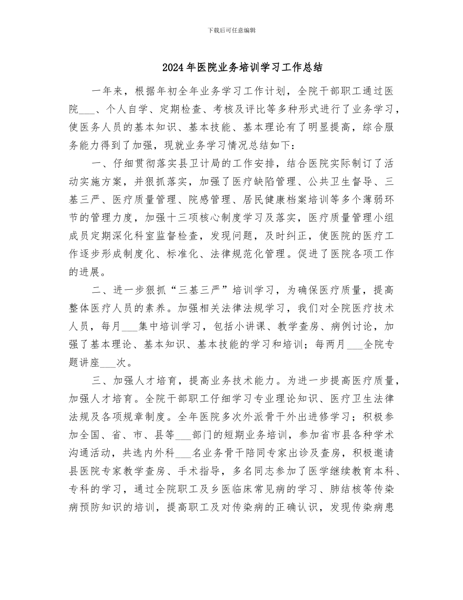 2024年医院业务培训学习工作总结_第1页