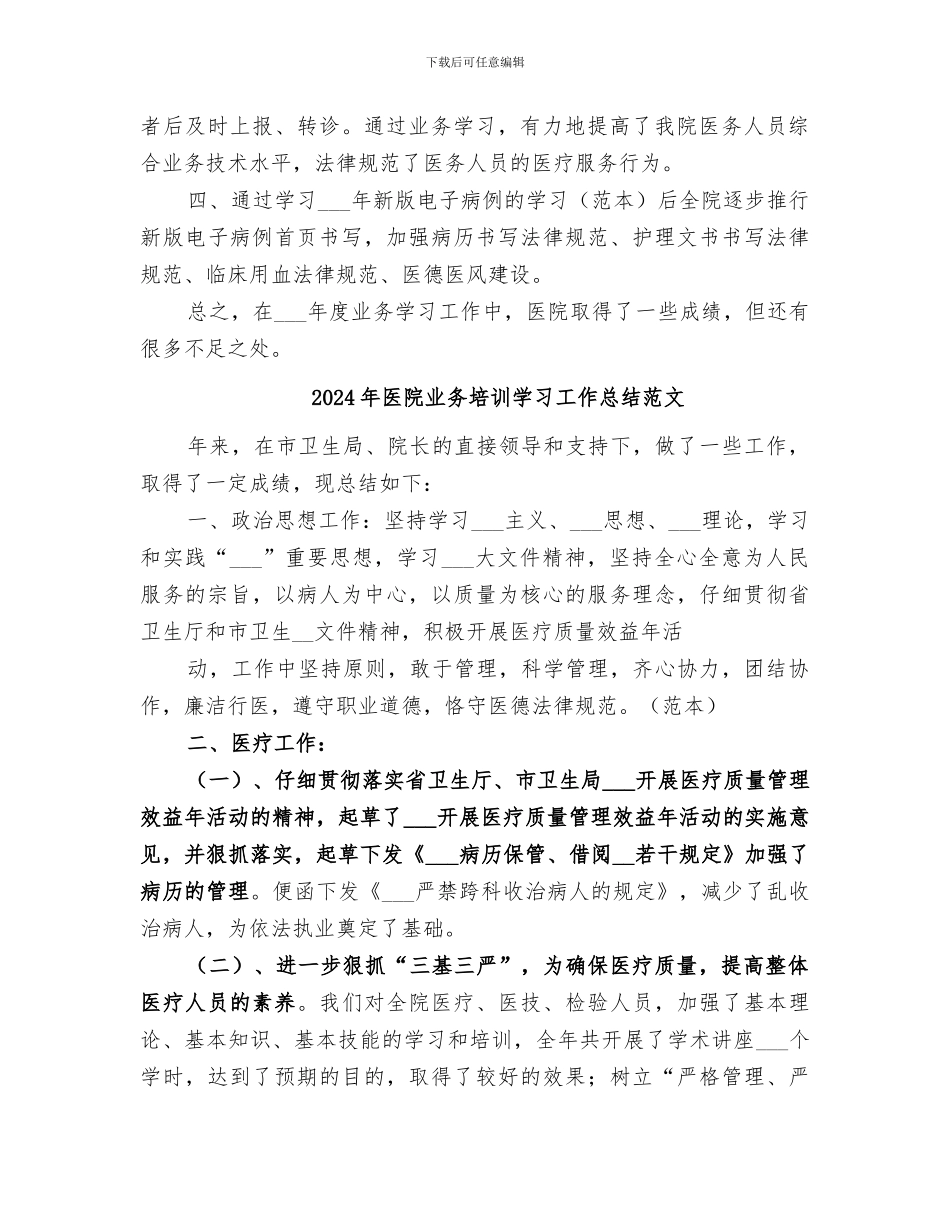 2024年医院业务培训学习工作总结_第2页