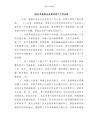 2024年医院业务培训学习工作总结