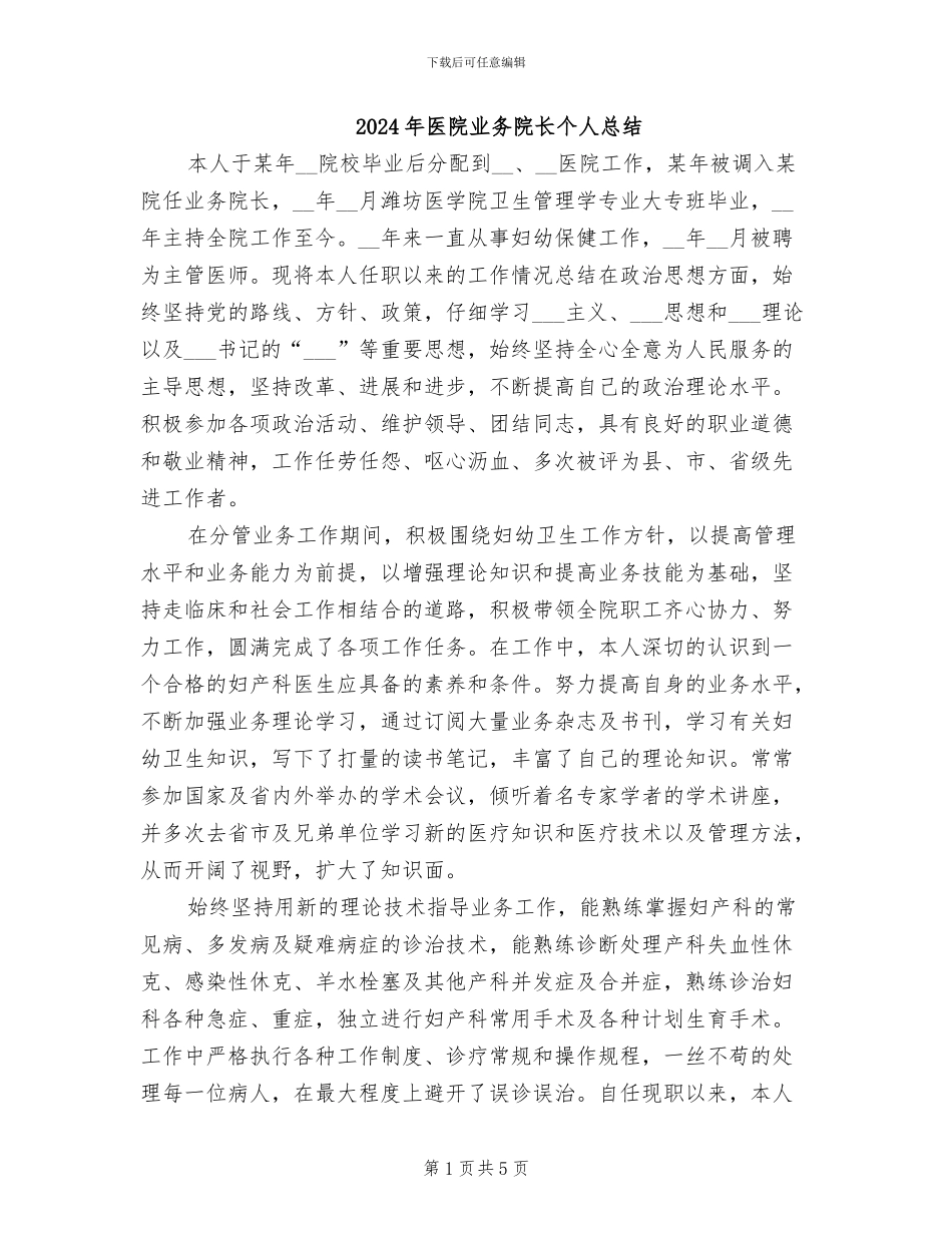 2024年医院业务院长个人总结_第1页