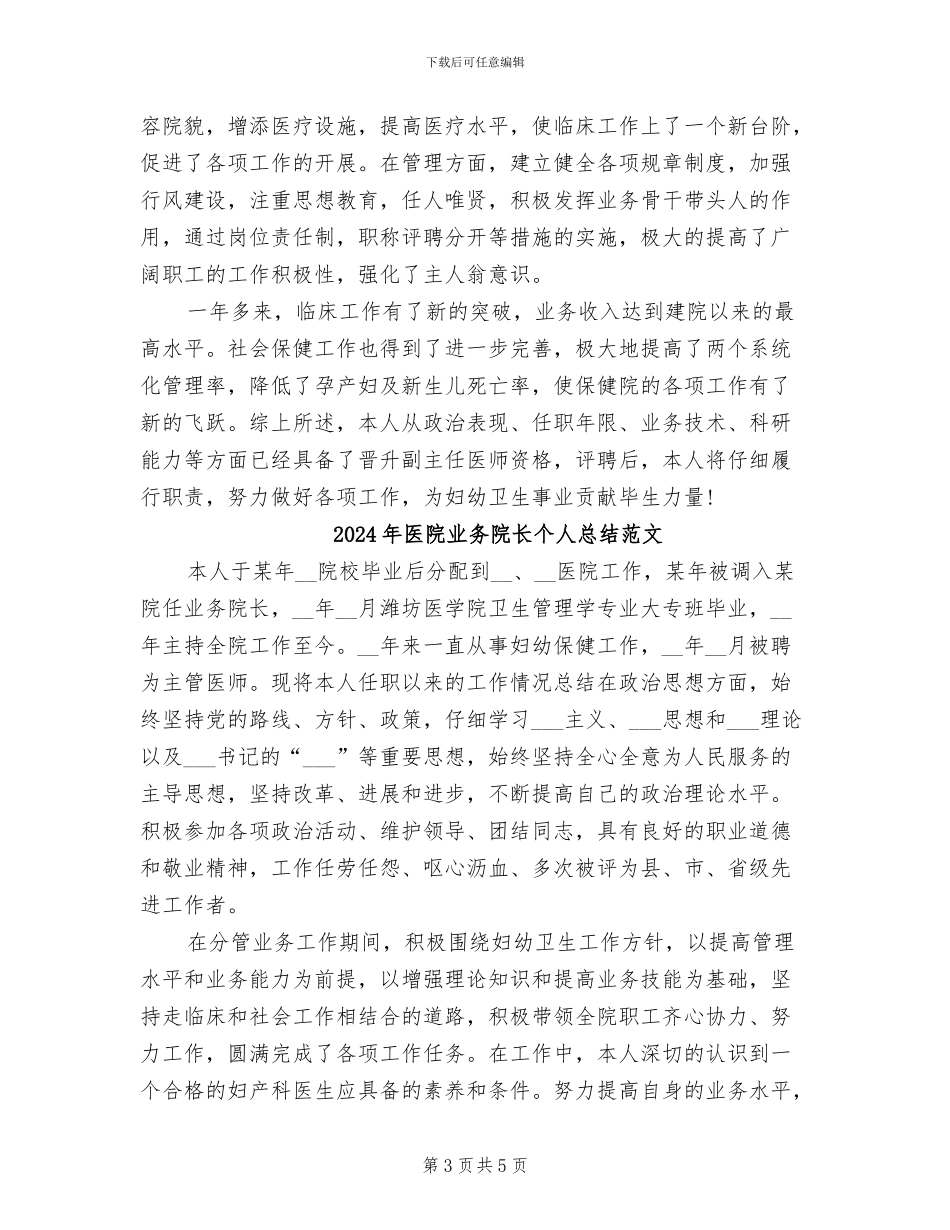 2024年医院业务院长个人总结_第3页