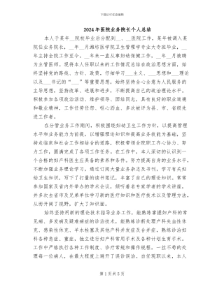 2024年医院业务院长个人总结