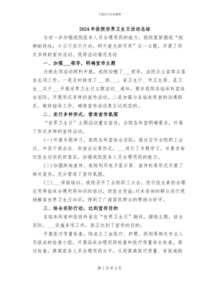 2024年医院世界卫生日活动总结