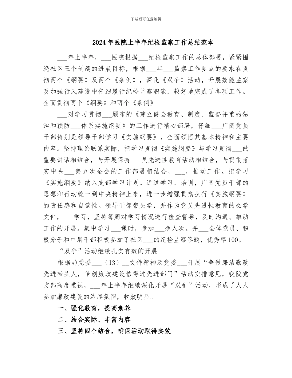 2024年医院上半年纪检监察工作总结范本_第1页