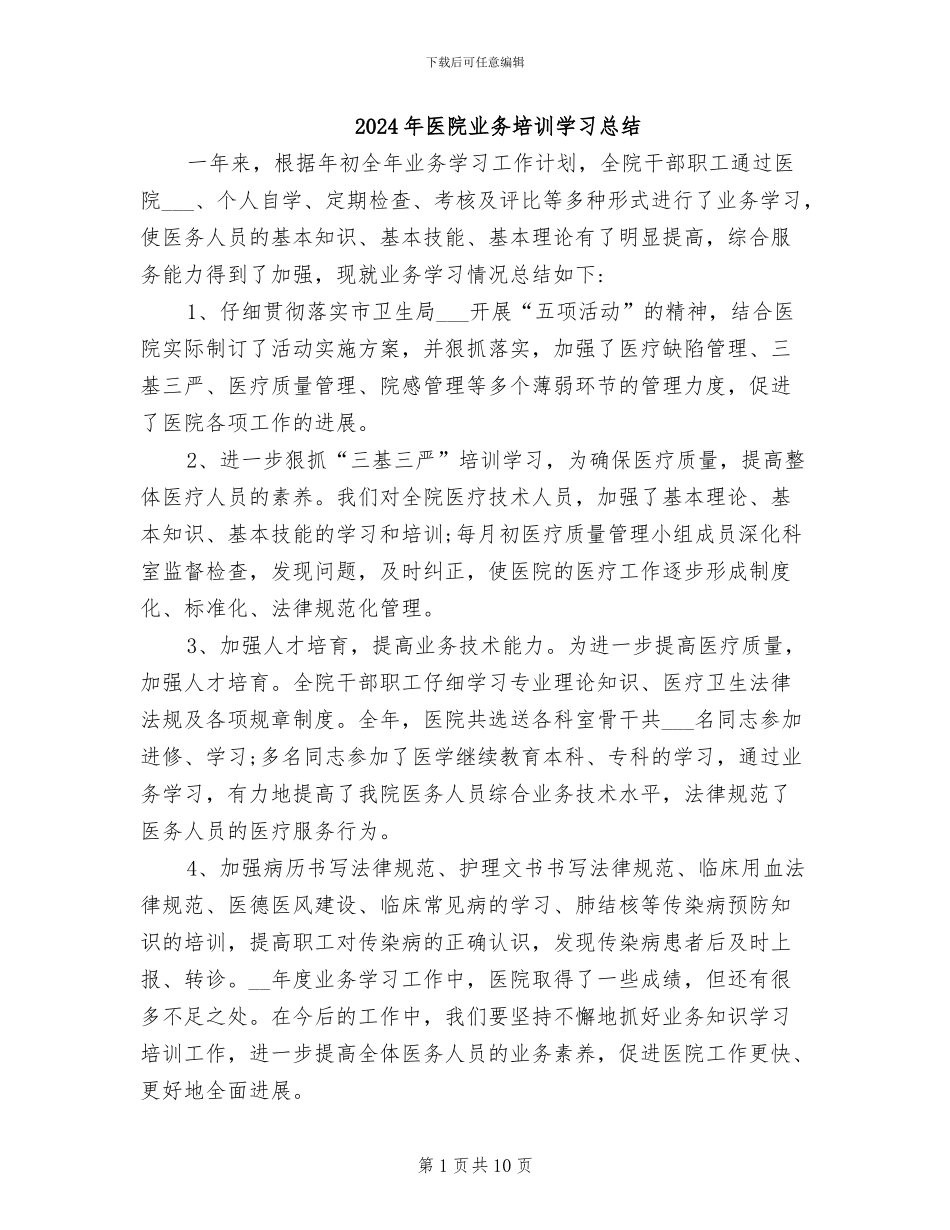 2024年医院业务培训学习总结_第1页