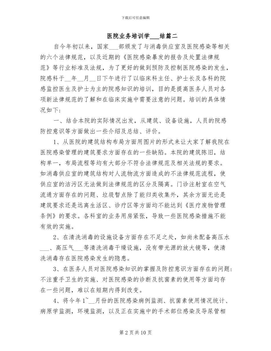 2024年医院业务培训学习总结_第2页