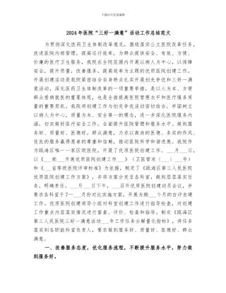2024年医院“三好一满意”活动工作总结范文