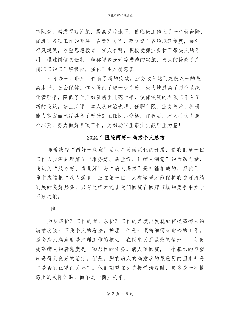 2024年医院业务院长个人总结范文_第3页