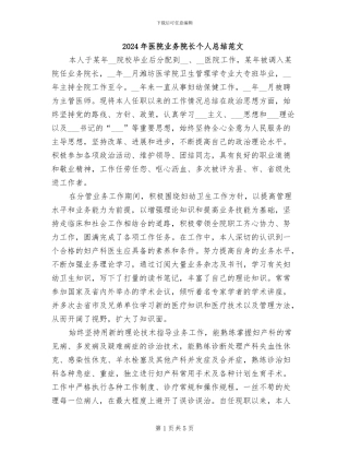 2024年医院业务院长个人总结范文