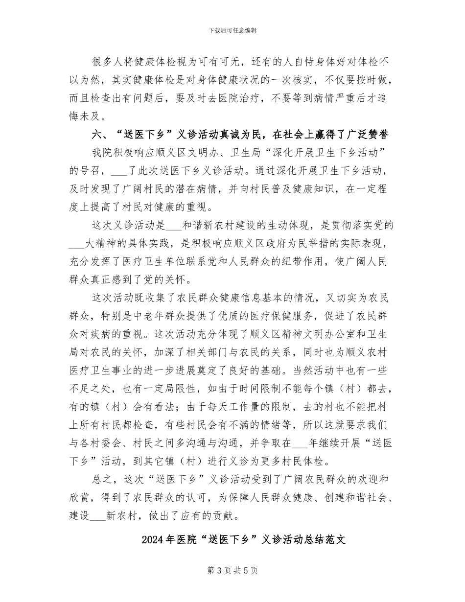 2024年医院“送医下乡”义诊活动总结_第3页