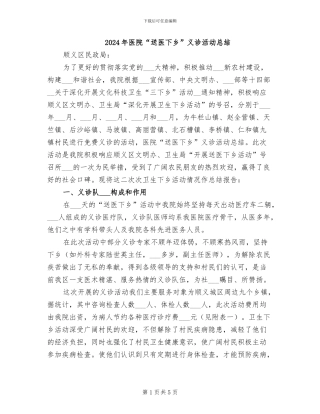2024年医院“送医下乡”义诊活动总结