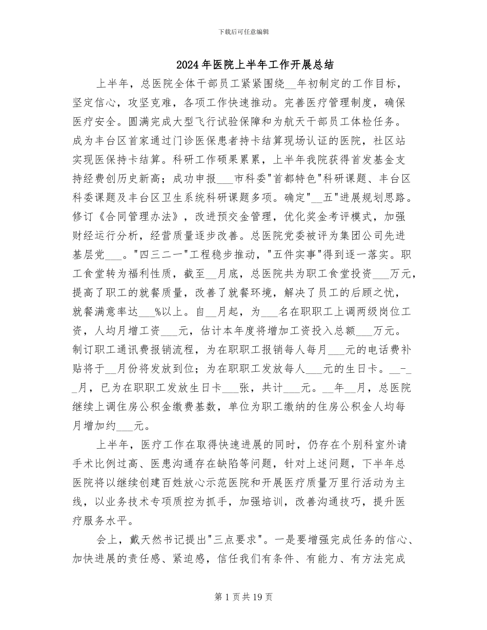 2024年医院上半年工作开展总结_第1页