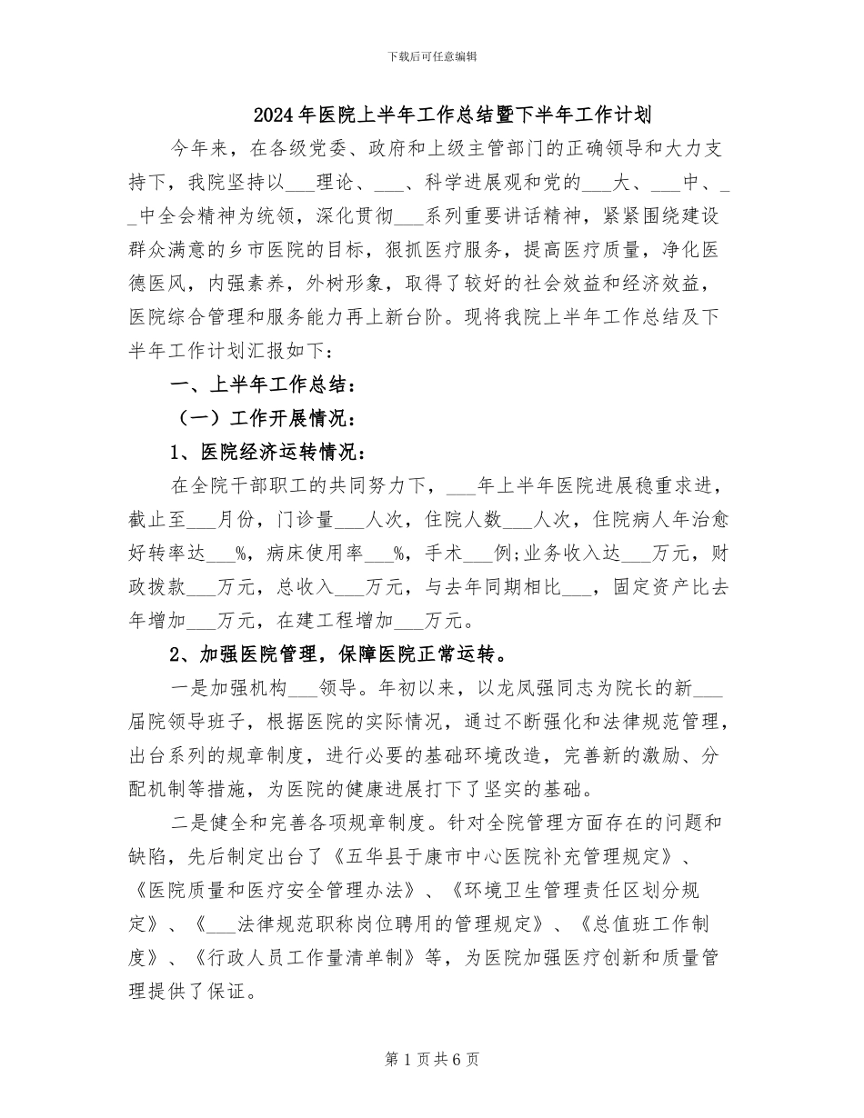 2024年医院上半年工作总结暨下半年工作计划_第1页