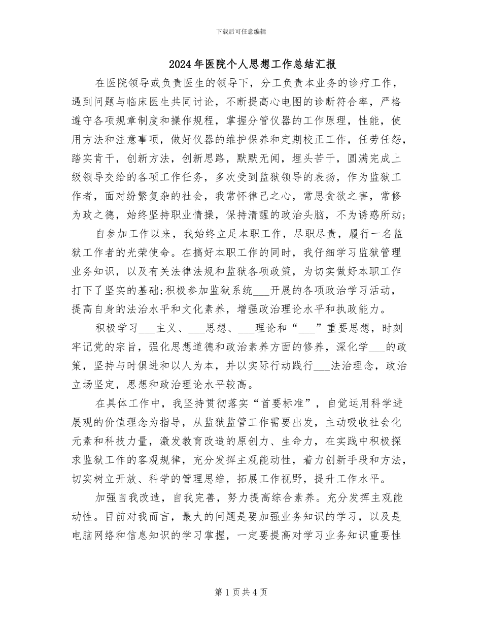 2024年医院个人思想工作总结汇报_第1页