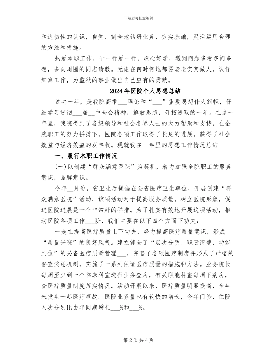 2024年医院个人思想工作总结汇报_第2页