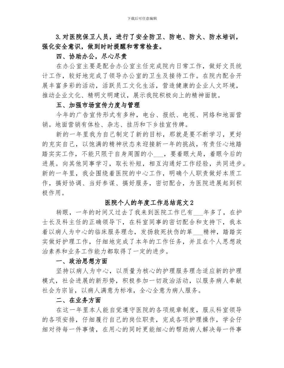 2024年医院个人的年度工作总结_第2页