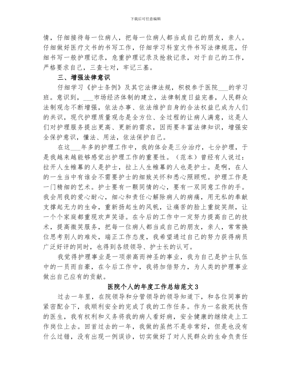 2024年医院个人的年度工作总结_第3页