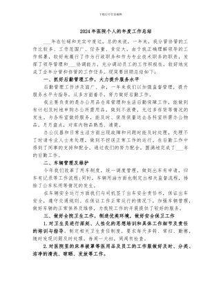 2024年医院个人的年度工作总结