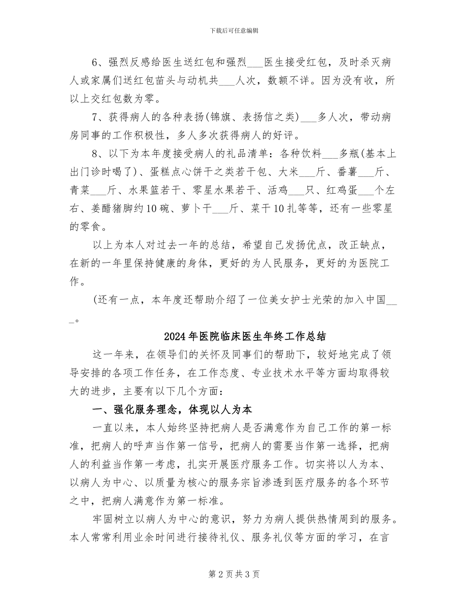 2024年医院临床医生年终个人工作总结_第2页