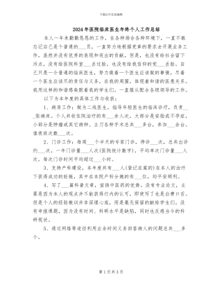 2024年医院临床医生年终个人工作总结