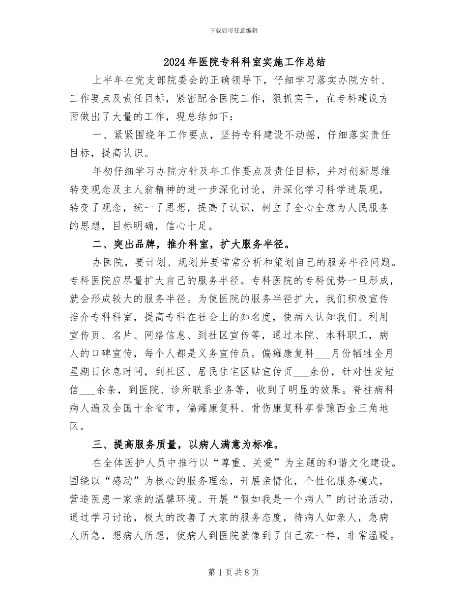 2024年医院专科科室实施工作总结_第1页