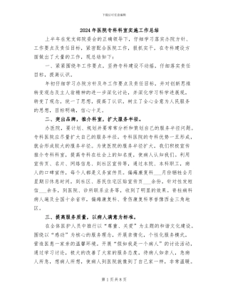 2024年医院专科科室实施工作总结