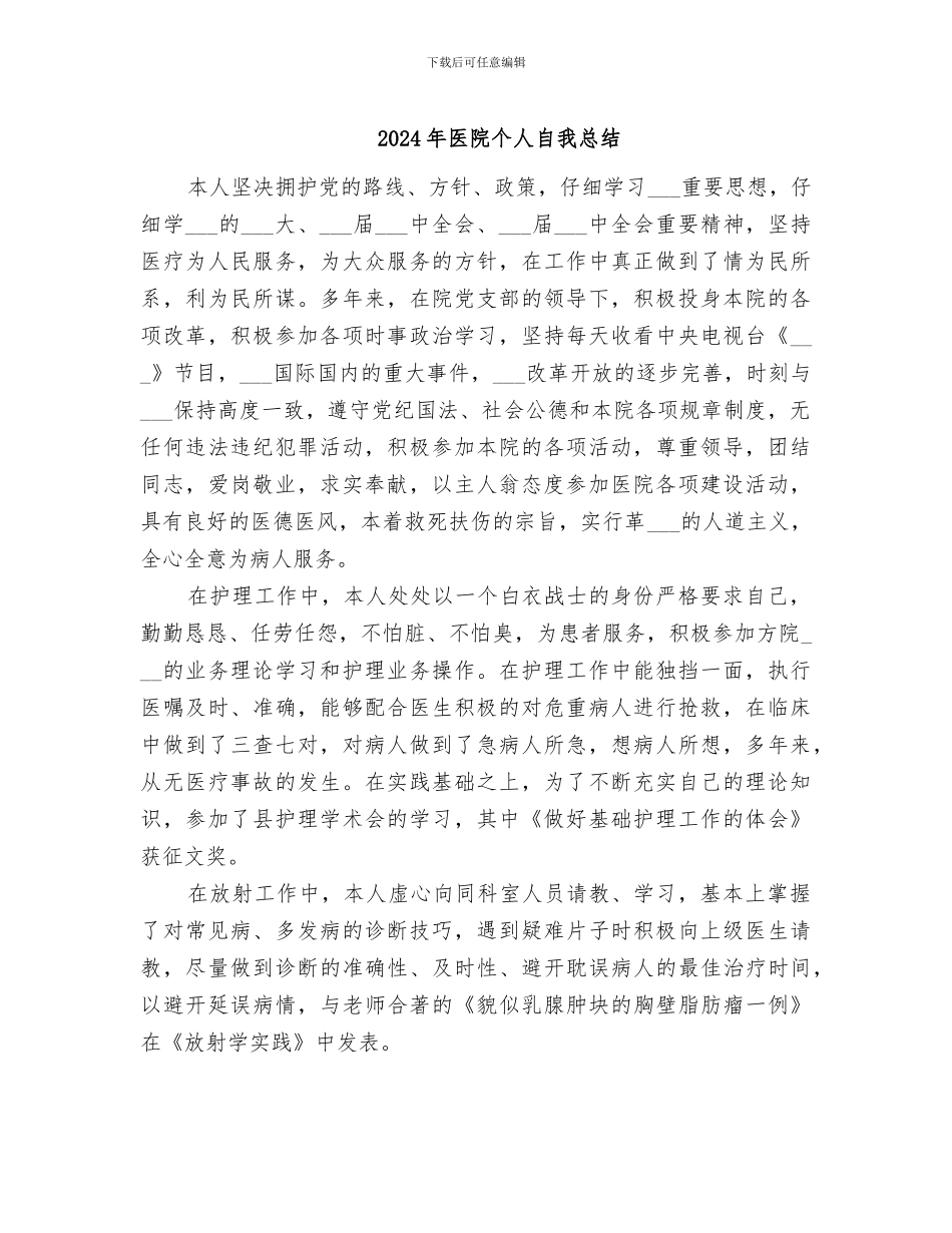 2024年医院个人自我总结_第1页