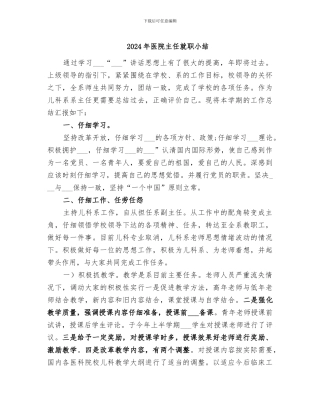 2024年医院主任就职小结