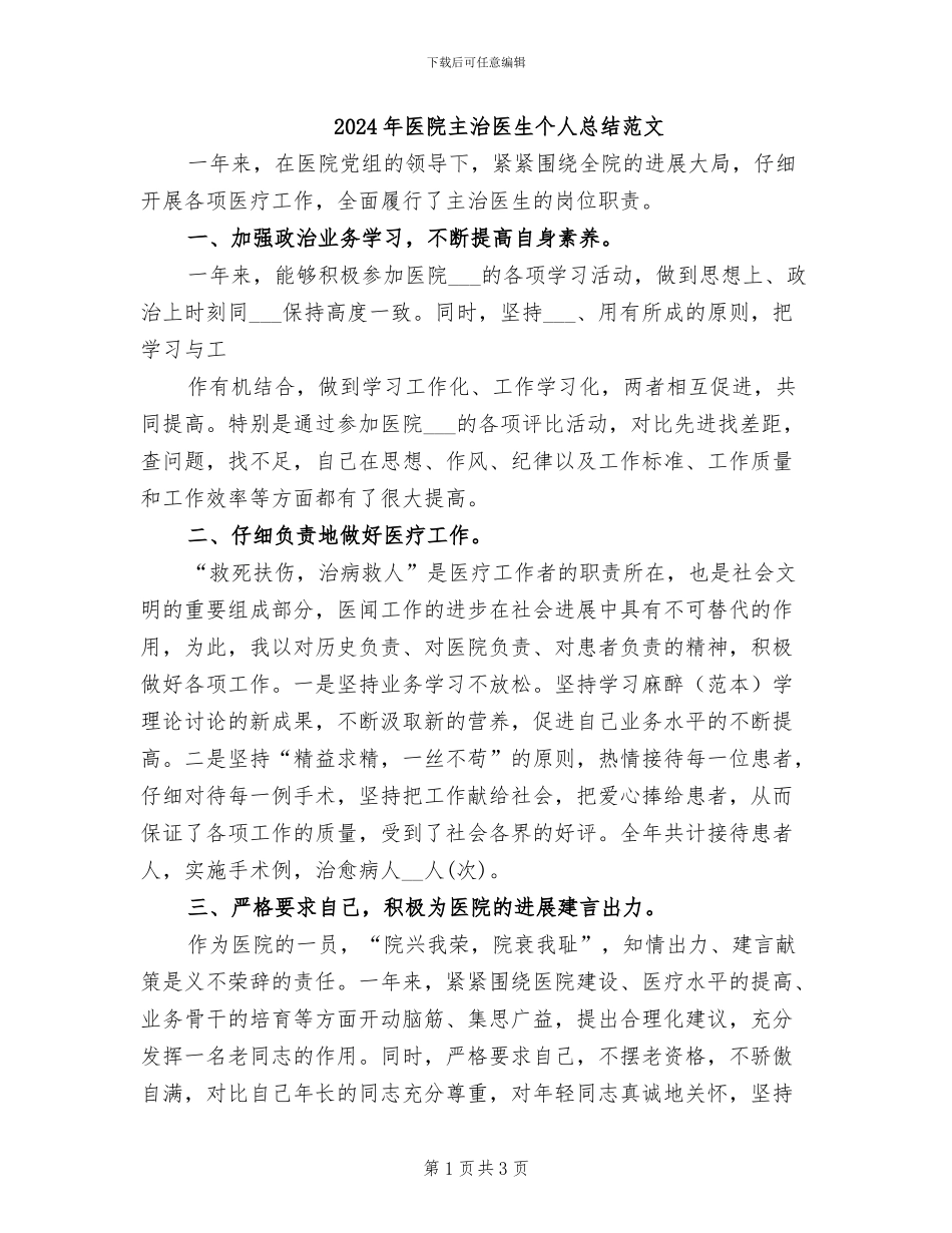 2024年医院主治医生个人总结范文_第1页