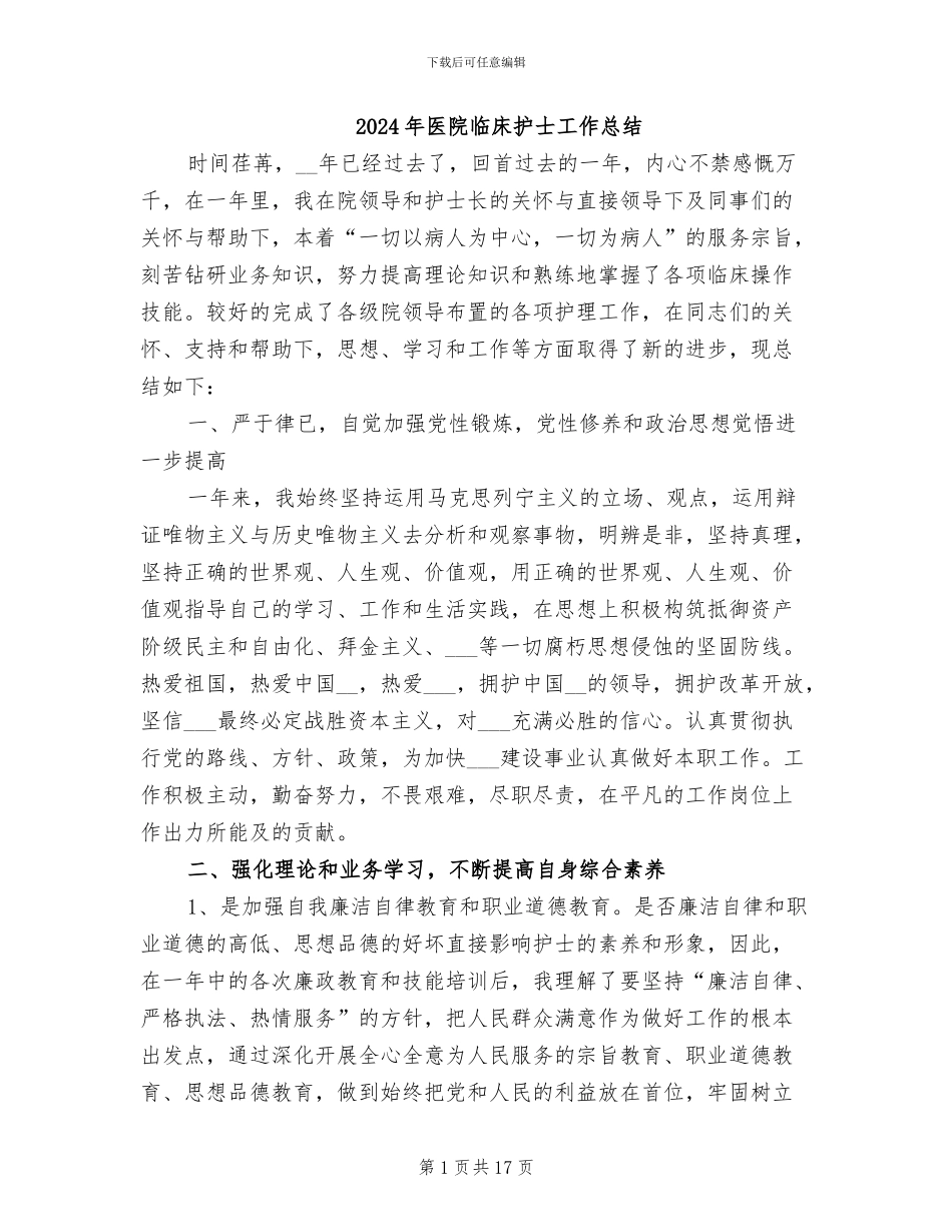 2024年医院临床护士工作总结_第1页