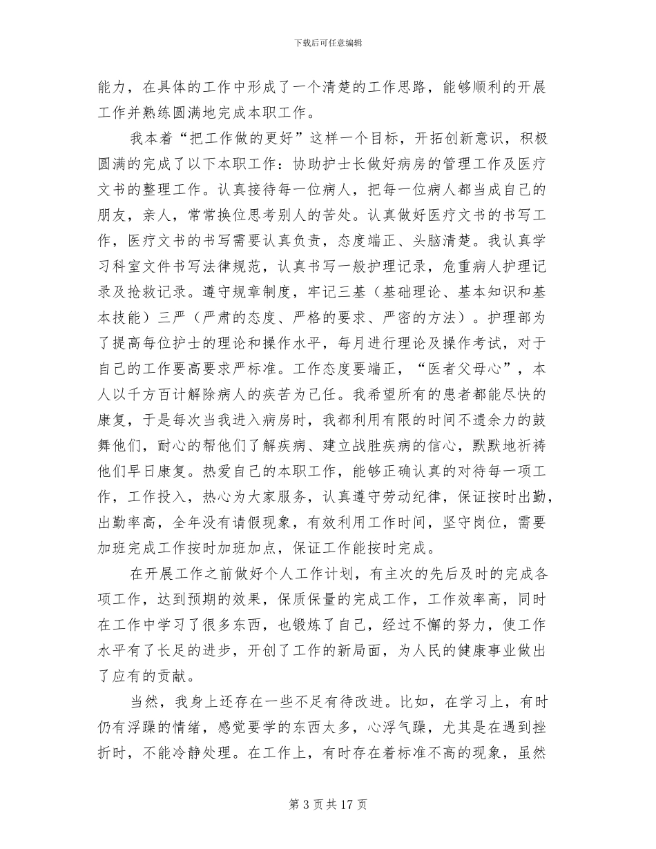 2024年医院临床护士工作总结_第3页