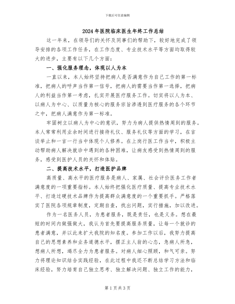 2024年医院临床医生年终工作总结_第1页