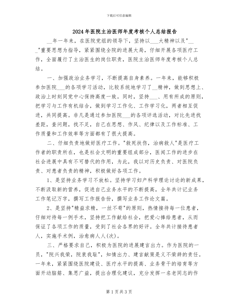 2024年医院主治医师年度考核个人总结报告_第1页