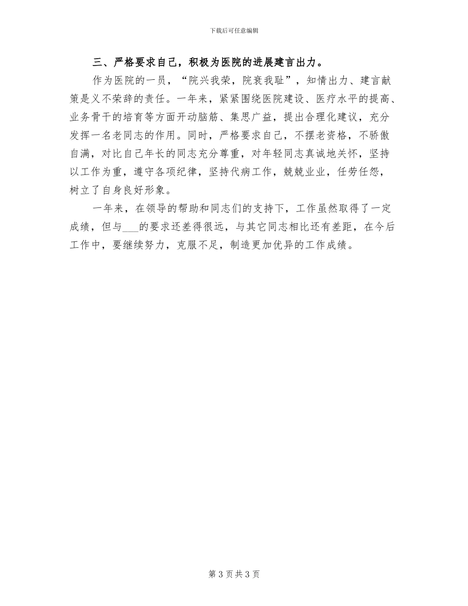 2024年医院主治医师年度考核个人总结报告_第3页