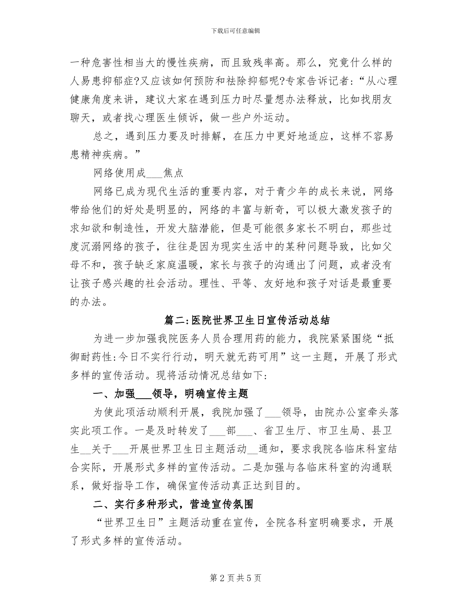 2024年医院世界卫生日宣传活动总结_第2页