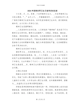 2024年医院世界卫生日宣传活动总结