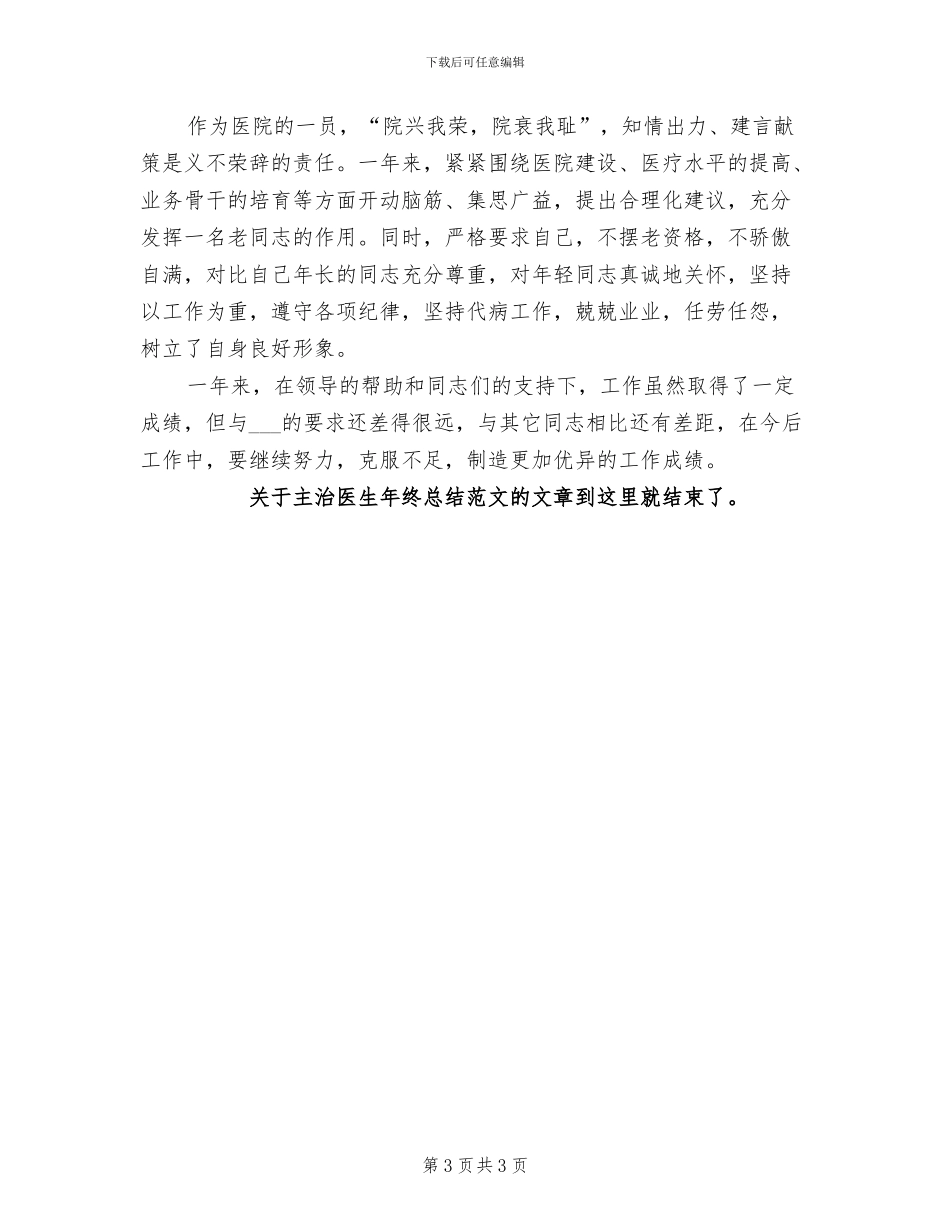 2024年医院主治医生年终工作总结范文_第3页