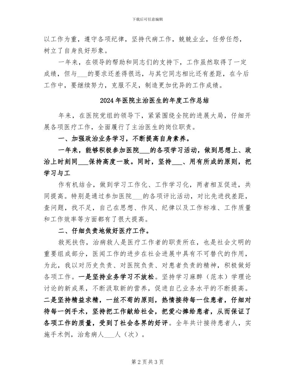 2024年医院主治医生的个人工作总结_第2页