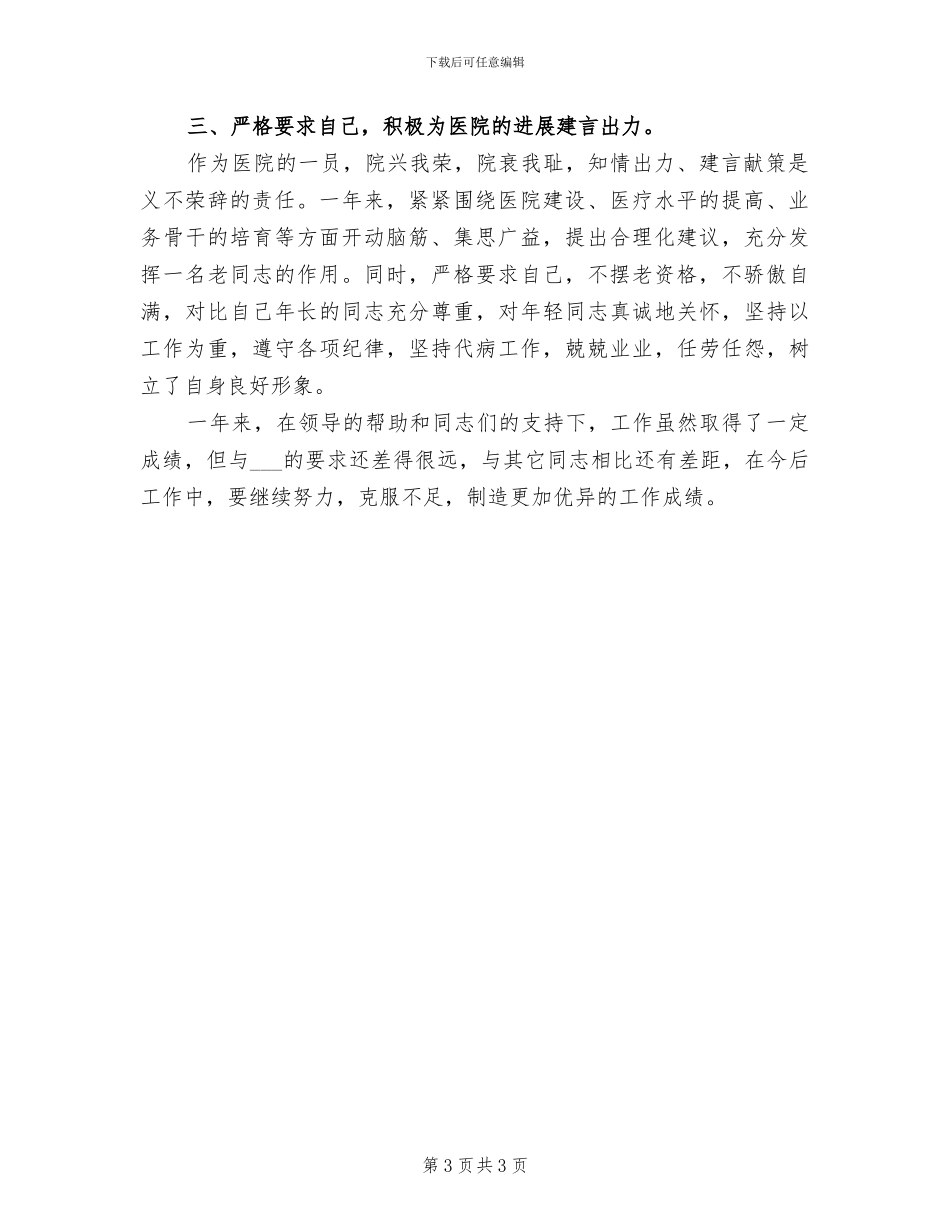 2024年医院主治医生的个人工作总结_第3页