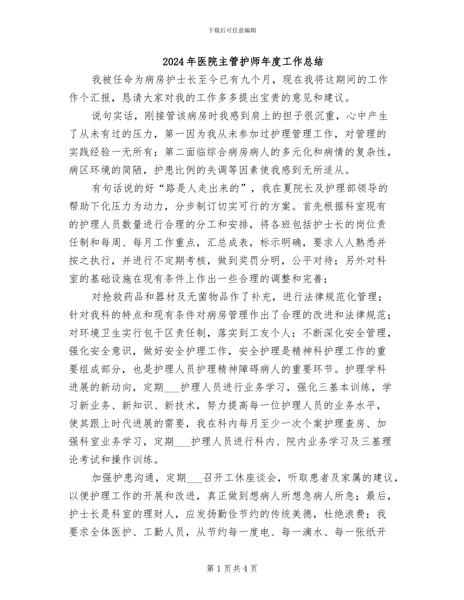 2024年医院主管护师年度工作总结_第1页