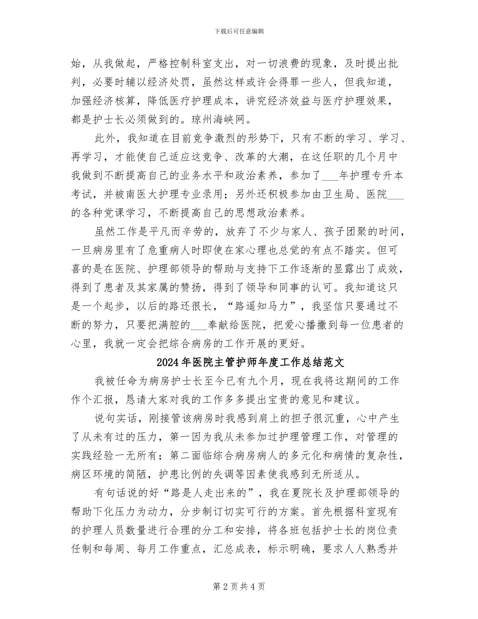 2024年医院主管护师年度工作总结_第2页