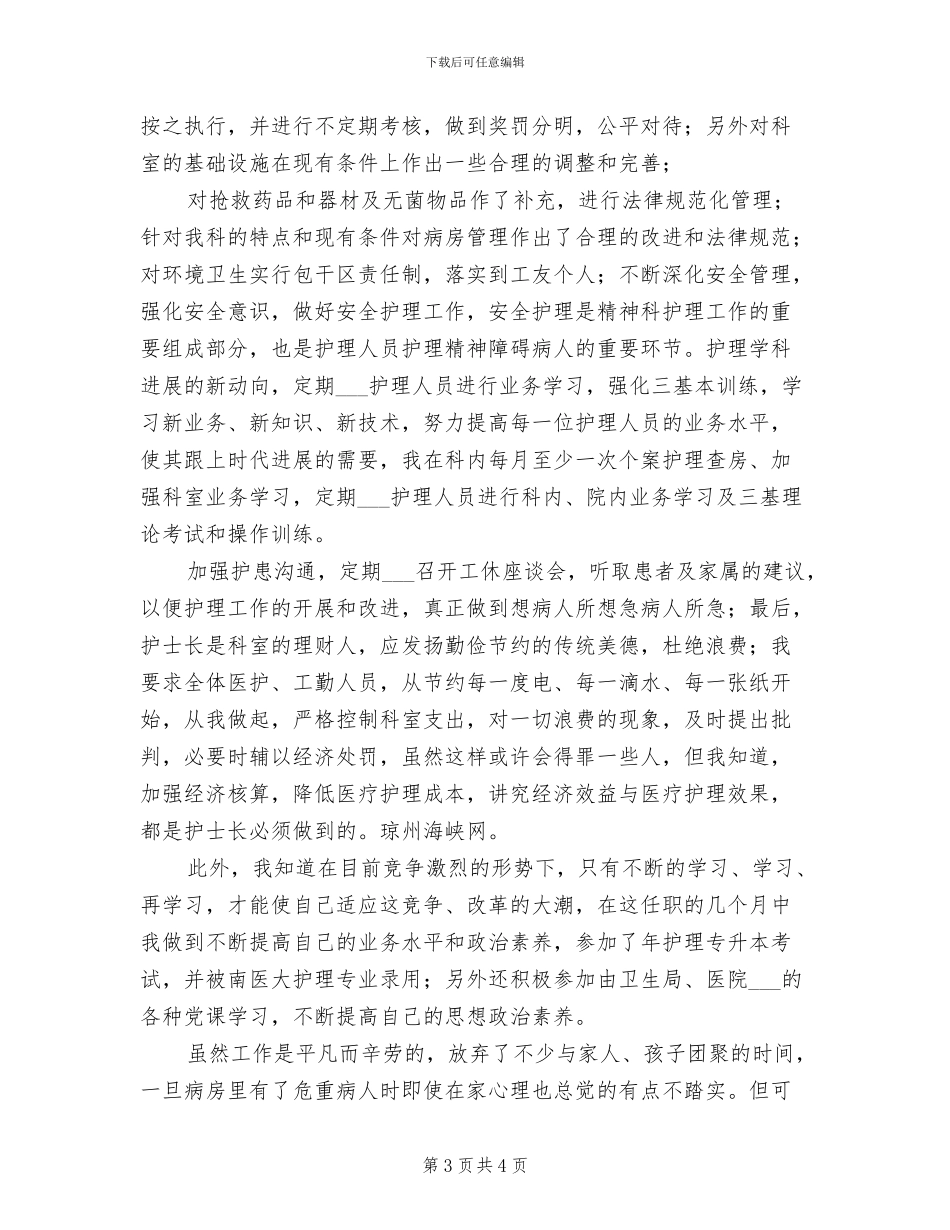 2024年医院主管护师年度工作总结_第3页