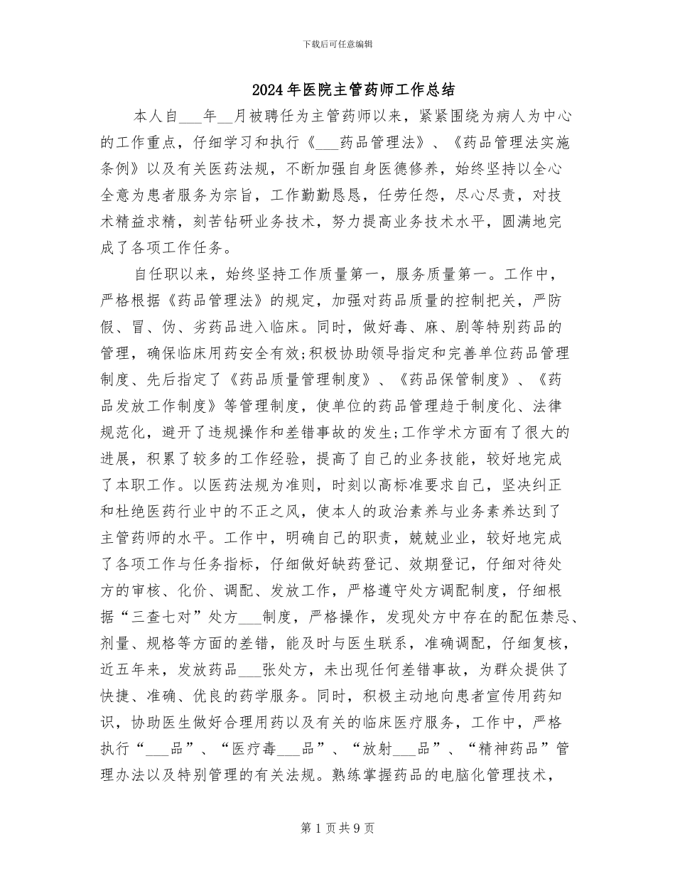 2024年医院主管药师工作总结_第1页