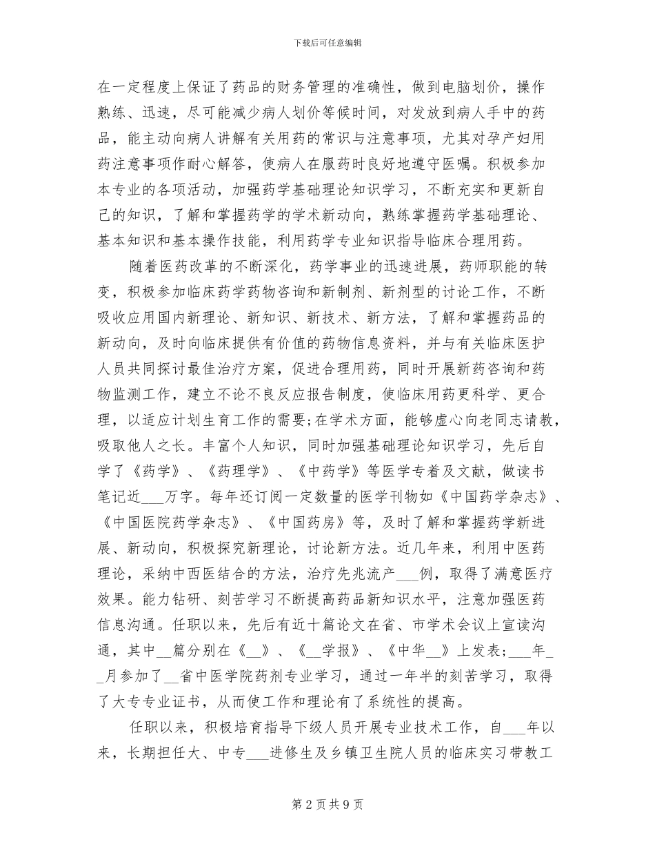 2024年医院主管药师工作总结_第2页