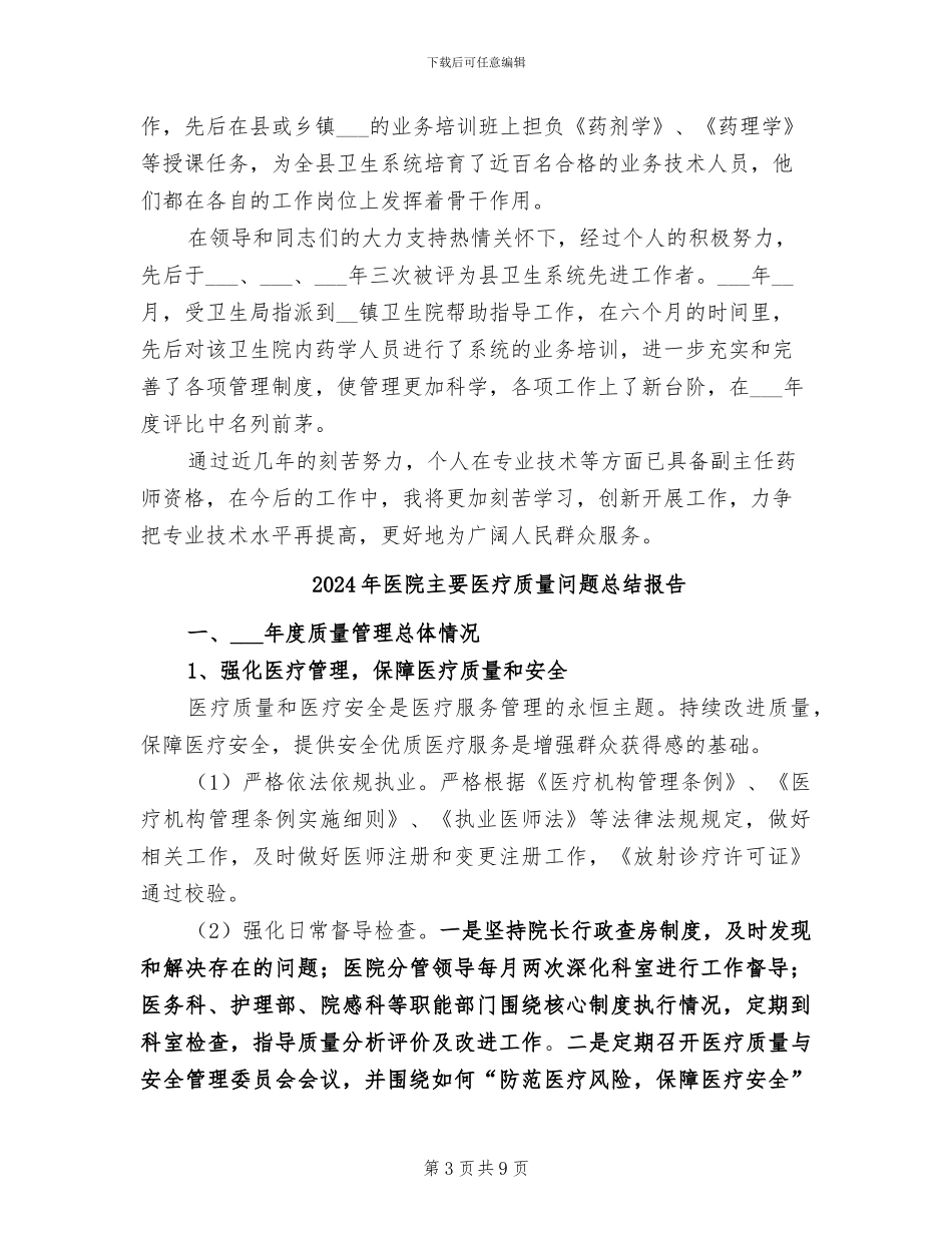 2024年医院主管药师工作总结_第3页