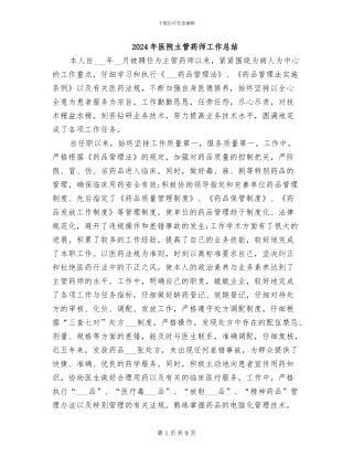 2024年医院主管药师工作总结