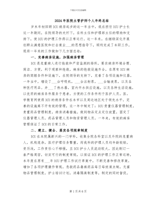 2024年医院主管护师个人年终总结